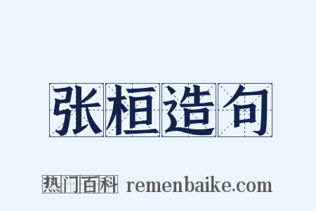 张桓造句是什么意思的图片